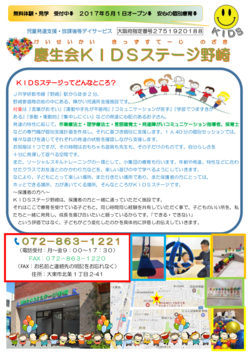 KIDSステージ野崎　ご案内.png