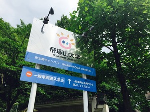 帝塚山大学2.JPG