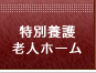 特別養護老人ホーム
