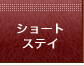ショートステイ