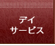 デイサービス