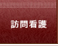 訪問看護