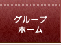 グループホーム