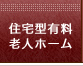 住宅型有料老人ホーム