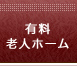 有料老人ホーム