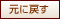 元に戻す