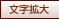 文字拡大