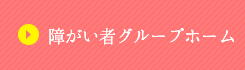 障がい者グループホーム